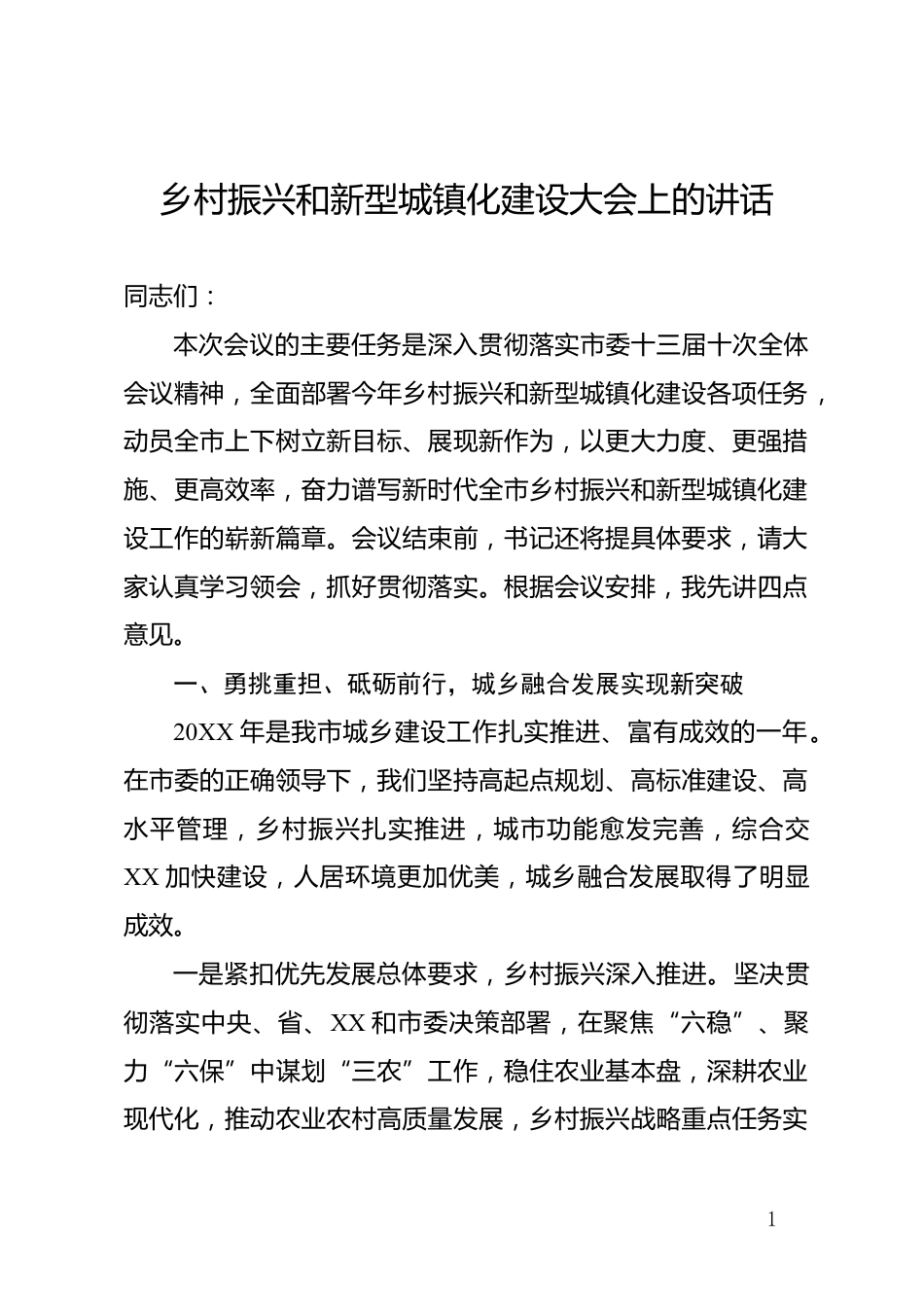 乡村振兴和新型城镇化建设大会上的讲话_第1页
