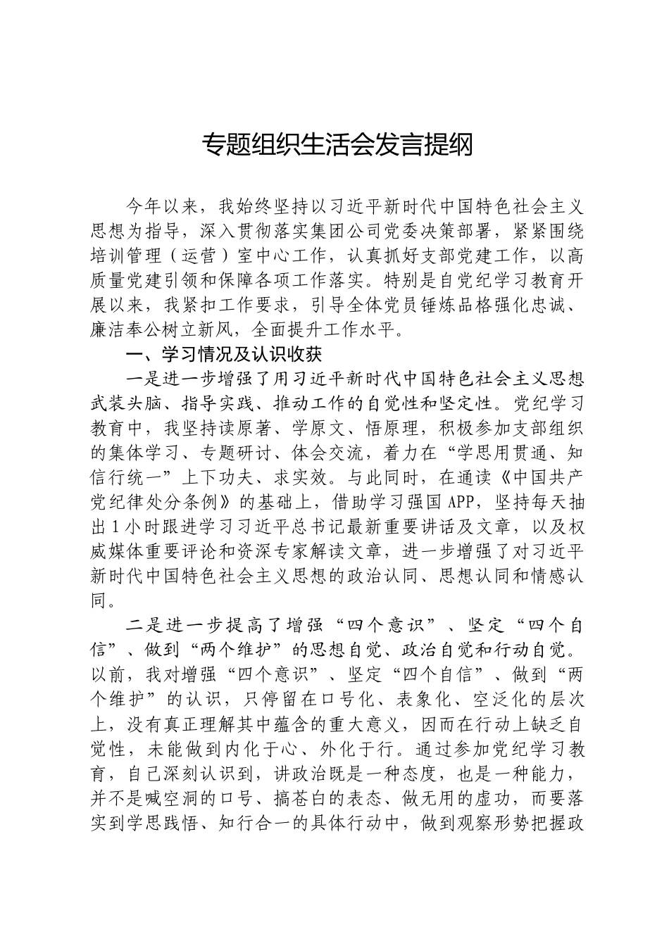 专题组织生活会发言提纲_第1页