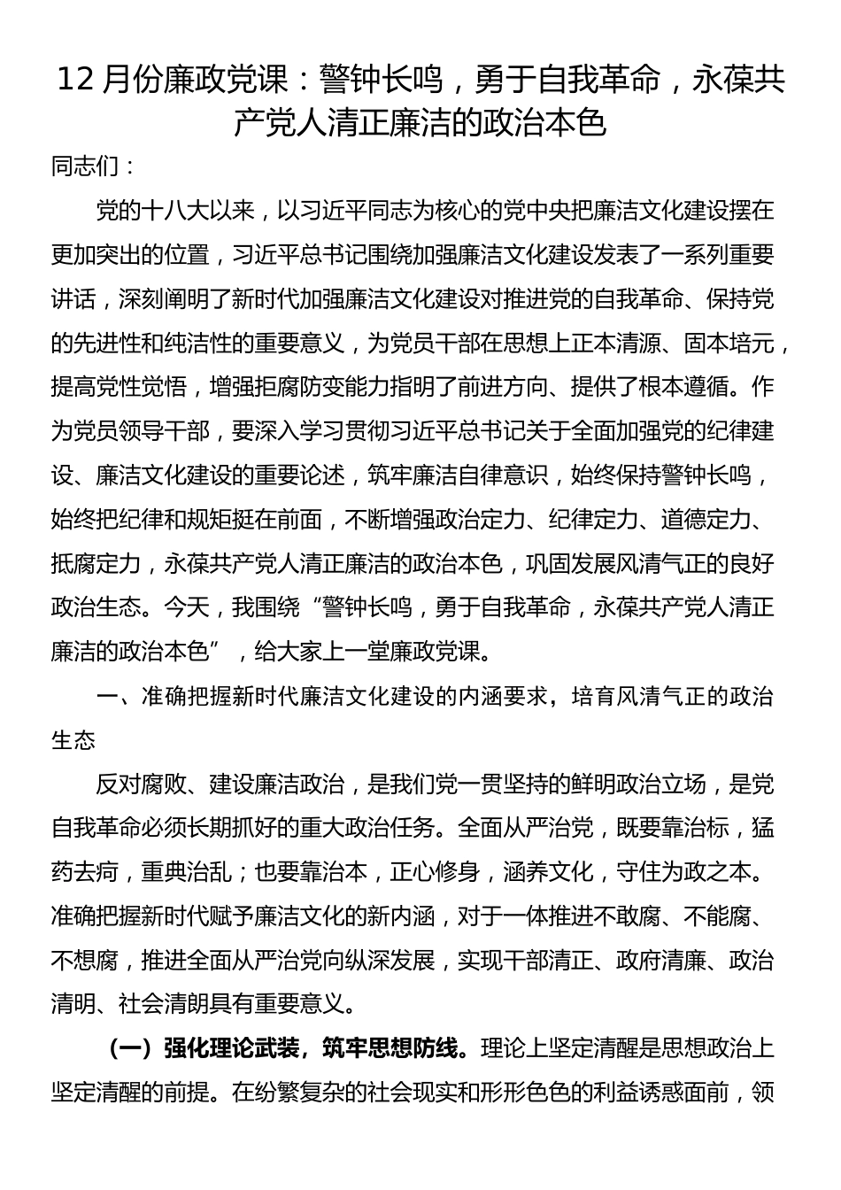 12月份廉政党课：警钟长鸣，勇于自我革命，永葆共产党人清正廉洁的政治本色_第1页