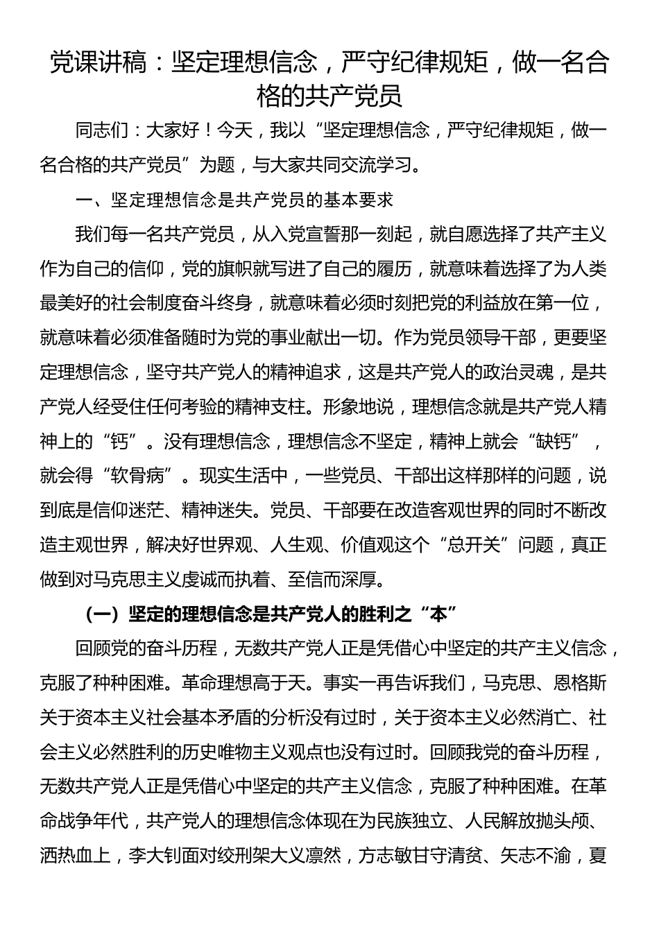 党课讲稿：坚定理想信念，严守纪律规矩，做一名合格的共产党员_第1页