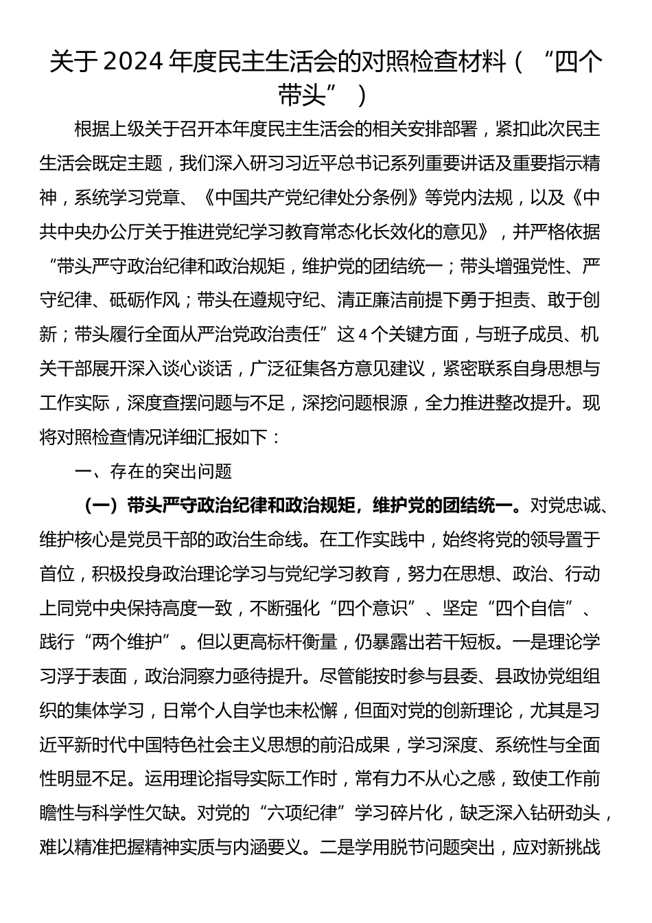 关于2024年度民主生活会的对照检查材料（“四个带头”）_第1页