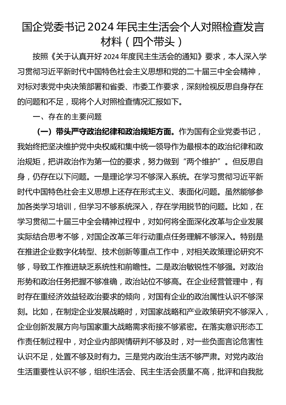 国企党委书记2024年民主生活会个人对照检查发言材料（四个带头）_第1页