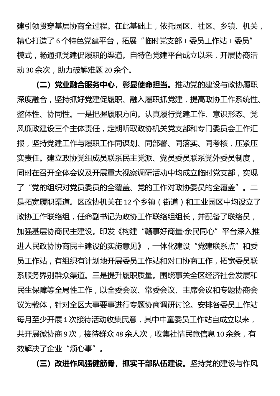 区政协党组书记2024年述职述廉述党建工作报告_第2页