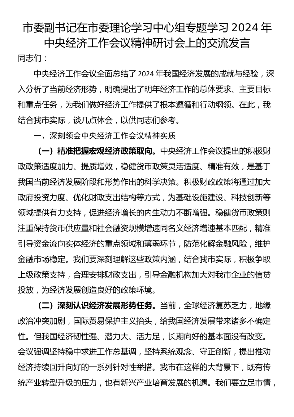 市委副书记在市委理论学习中心组专题学习2024年中央经济工作会议精神研讨会上的交流发言_第1页