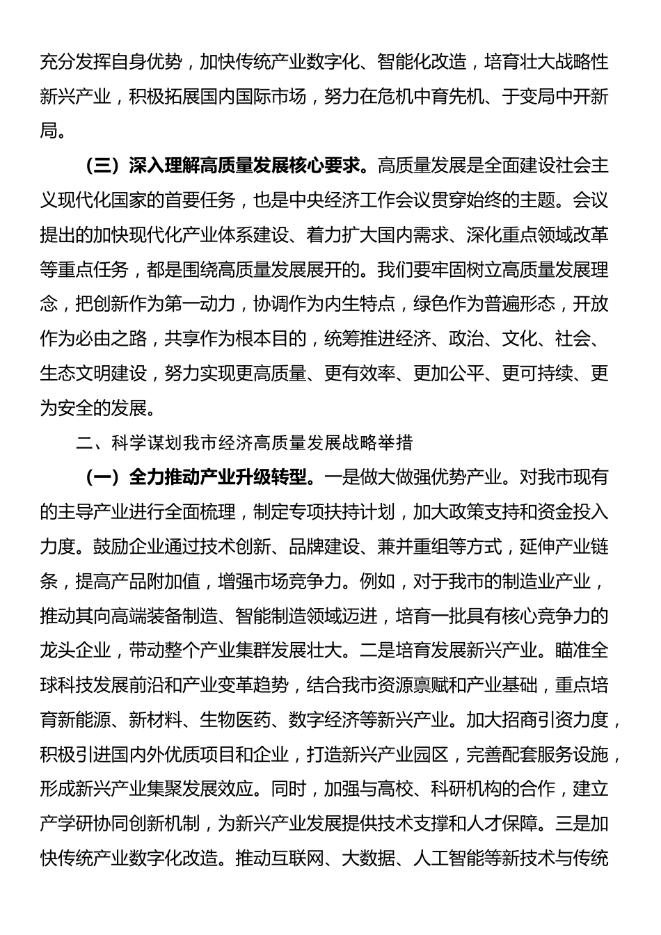 市委副书记在市委理论学习中心组专题学习2024年中央经济工作会议精神研讨会上的交流发言_第2页