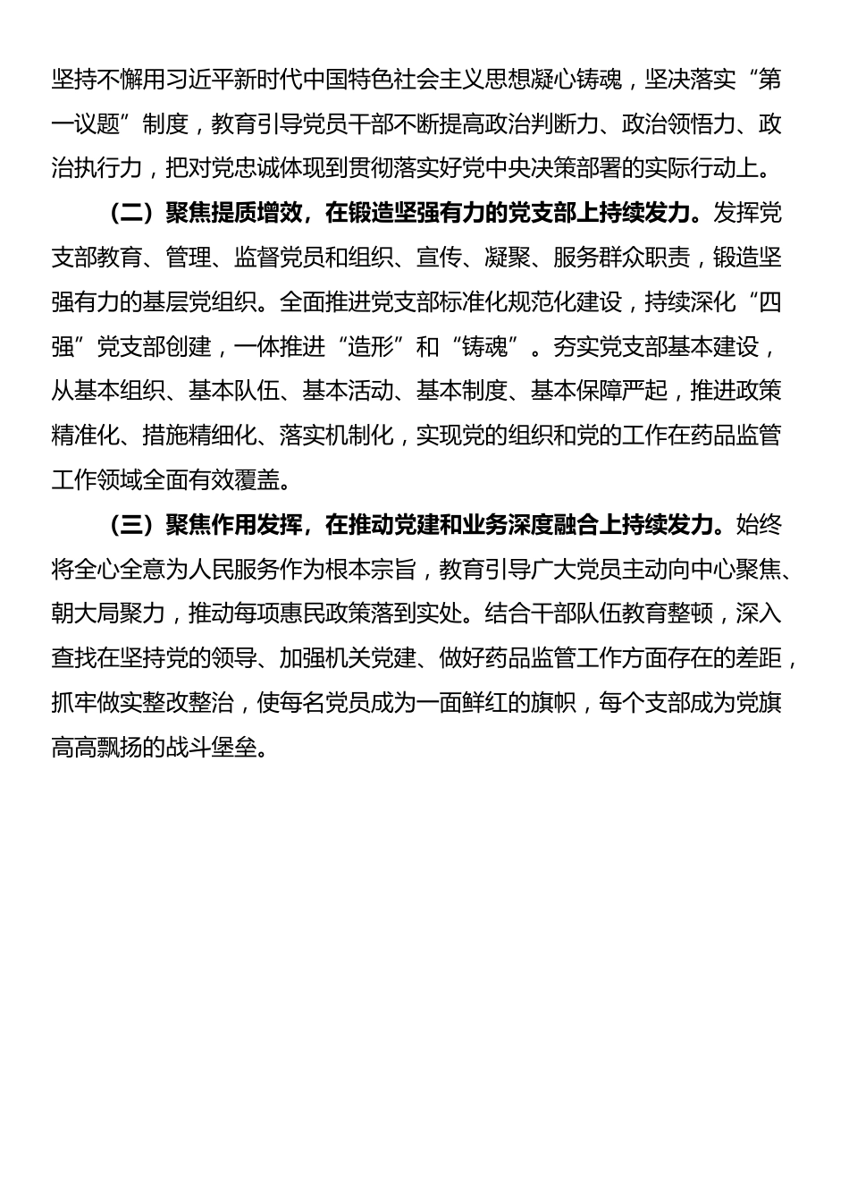 市药监局党组书记2024年落实全面从严治党“一岗双责”述职工作报告_第3页