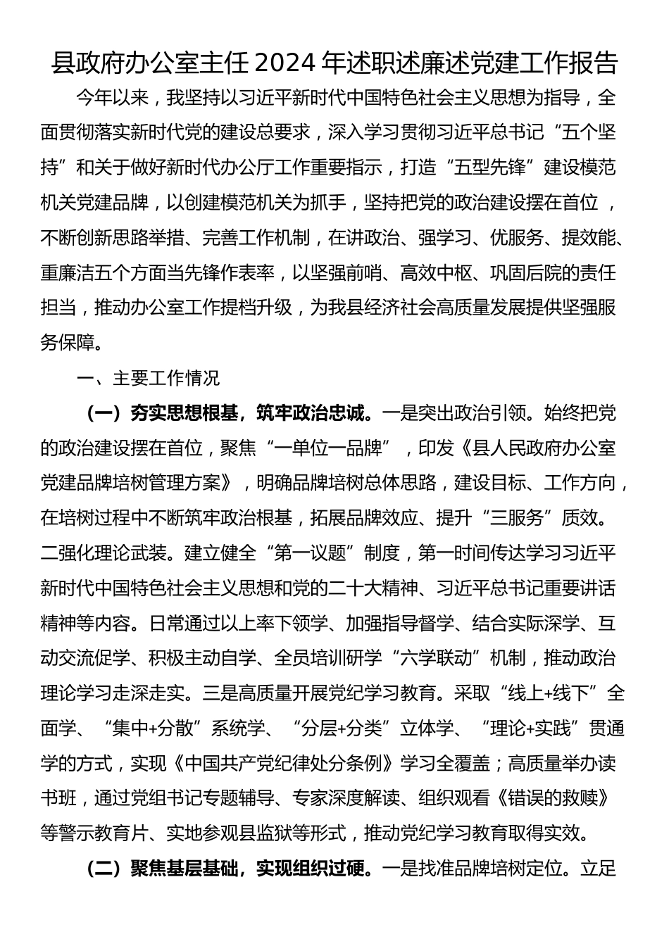 县政府办公室主任2024年述职述廉述党建工作报告_第1页