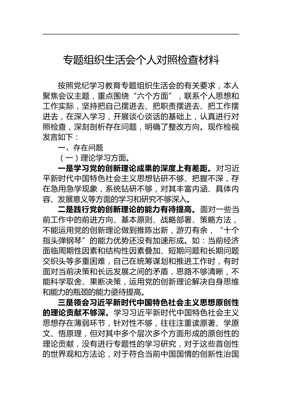 专题组织生活会个人对照检查材料_第1页