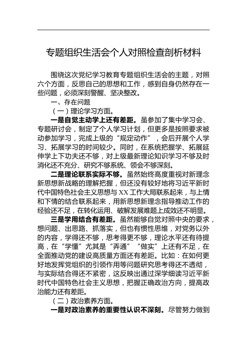 组织生活会个人对照检查剖析材料_第1页