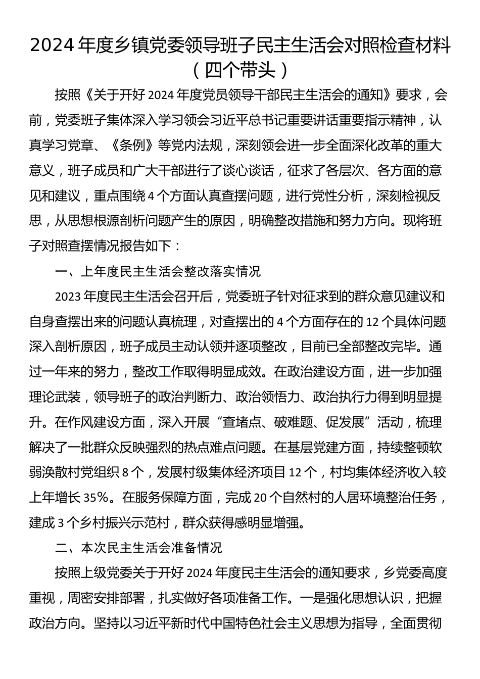 2024年度乡镇党委领导班子民主生活会对照检查材料（四个带头）_第1页