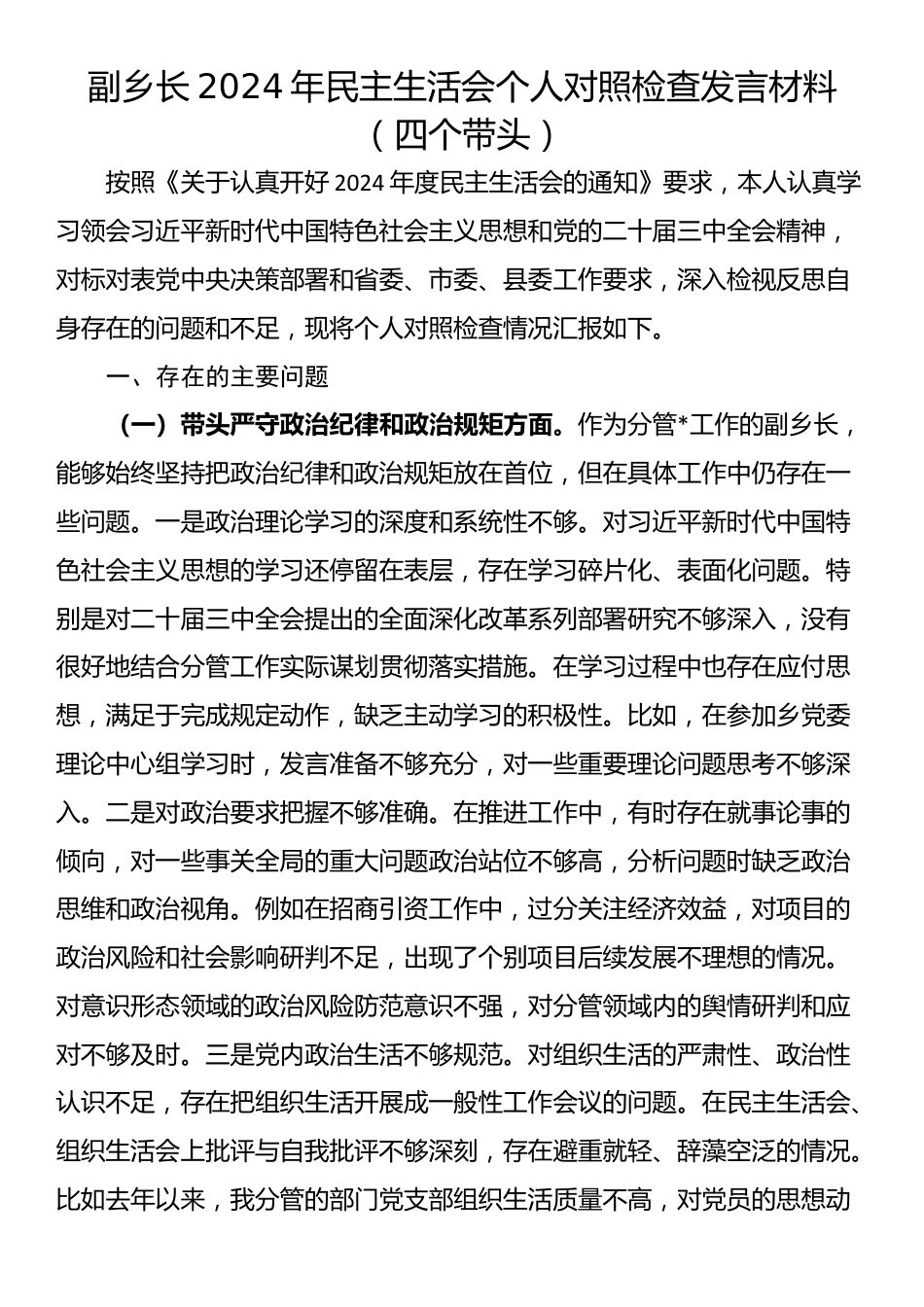 副乡长2024年民主生活会个人对照检查发言材料（四个带头）_第1页