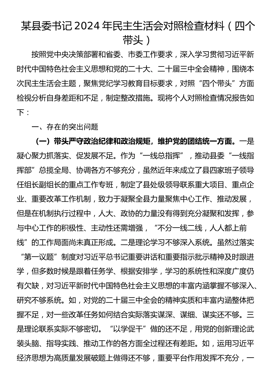 某县委书记2024年民主生活会对照检查材料（四个带头）_第1页