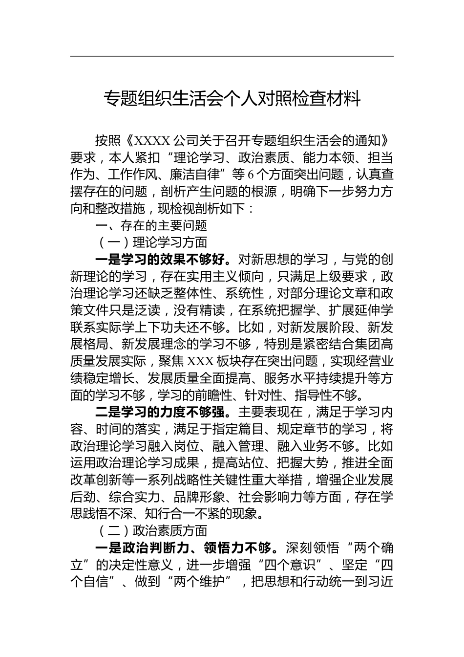 组织生活会个人对照检查材料_第1页