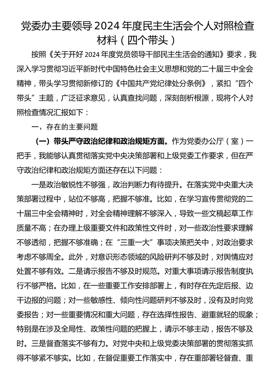 党委办主要领导2024年度民主生活会个人对照检查材料（四个带头）_第1页