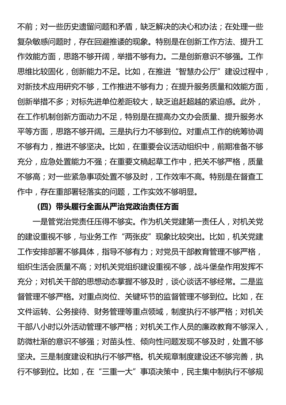 党委办主要领导2024年度民主生活会个人对照检查材料（四个带头）_第3页