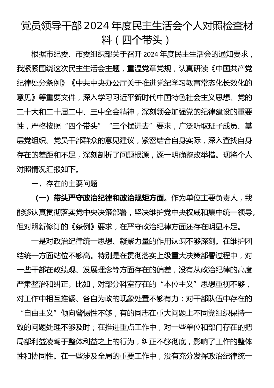 党员领导干部2024年度民主生活会个人对照检查材料（四个带头）_第1页