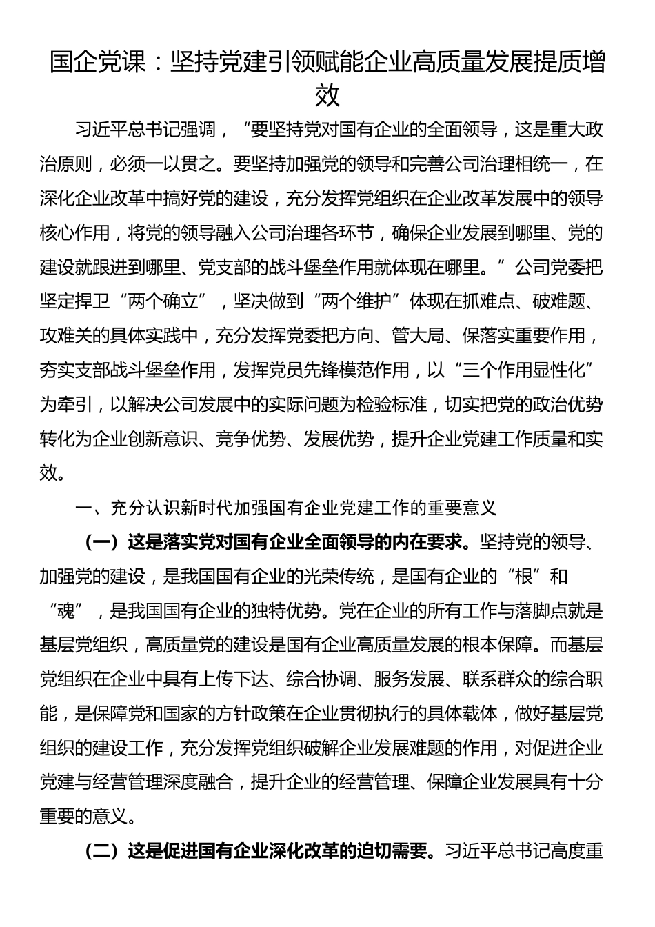 国企党课：坚持党建引领赋能企业高质量发展提质增效_第1页