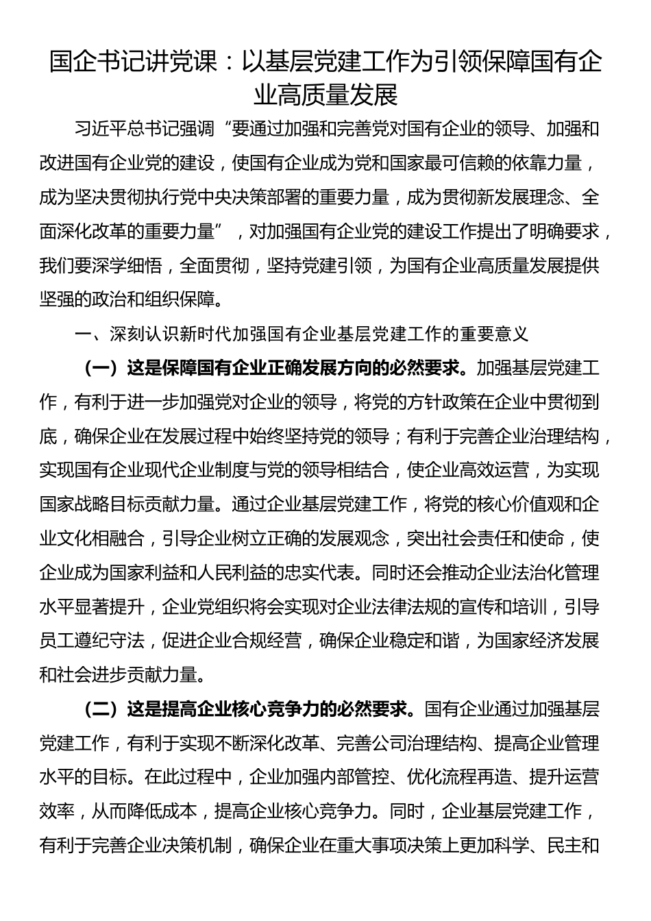 国企书记讲党课：以基层党建工作为引领保障国有企业高质量发展_第1页