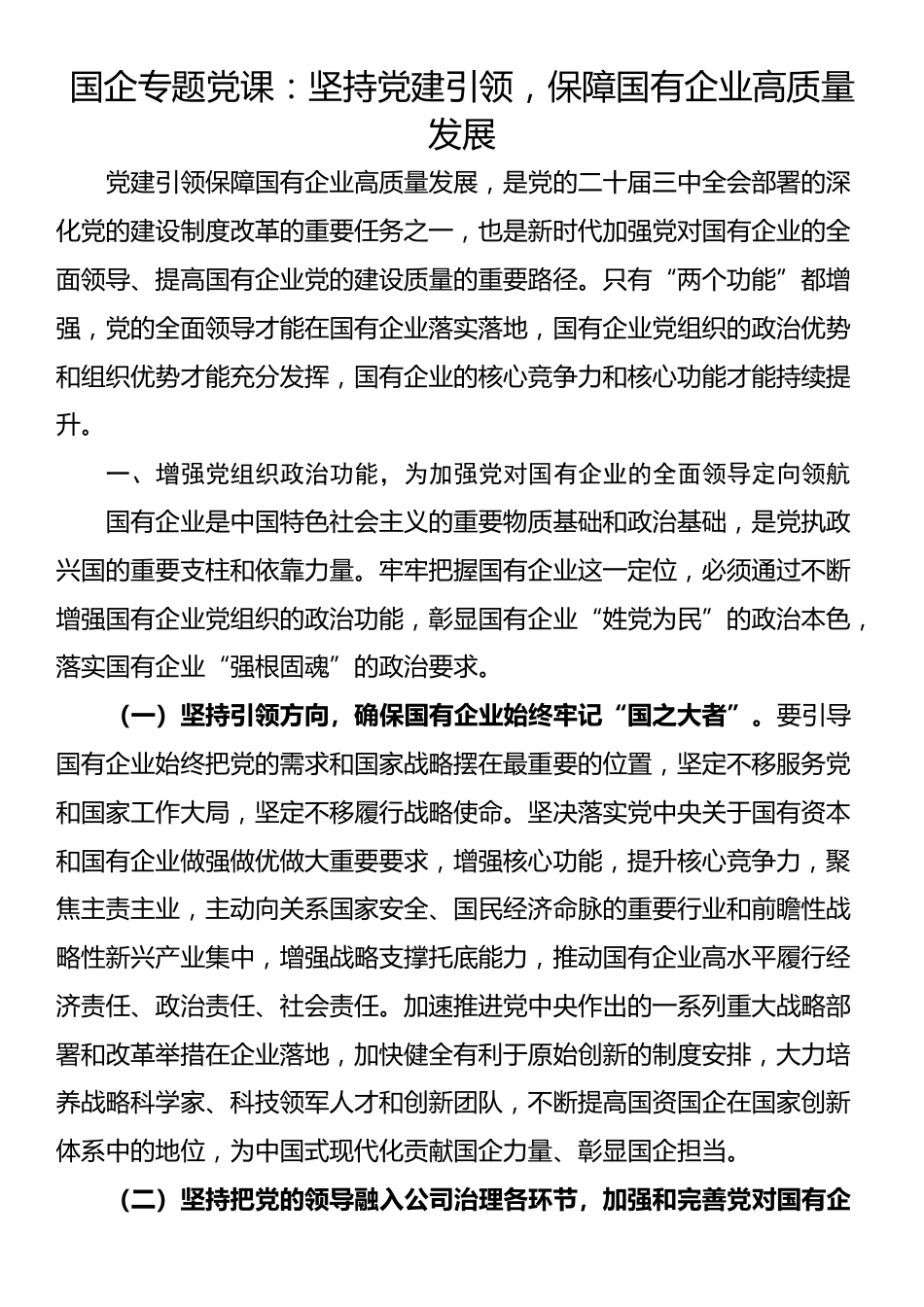 国企专题党课：坚持党建引领，保障国有企业高质量发展_第1页