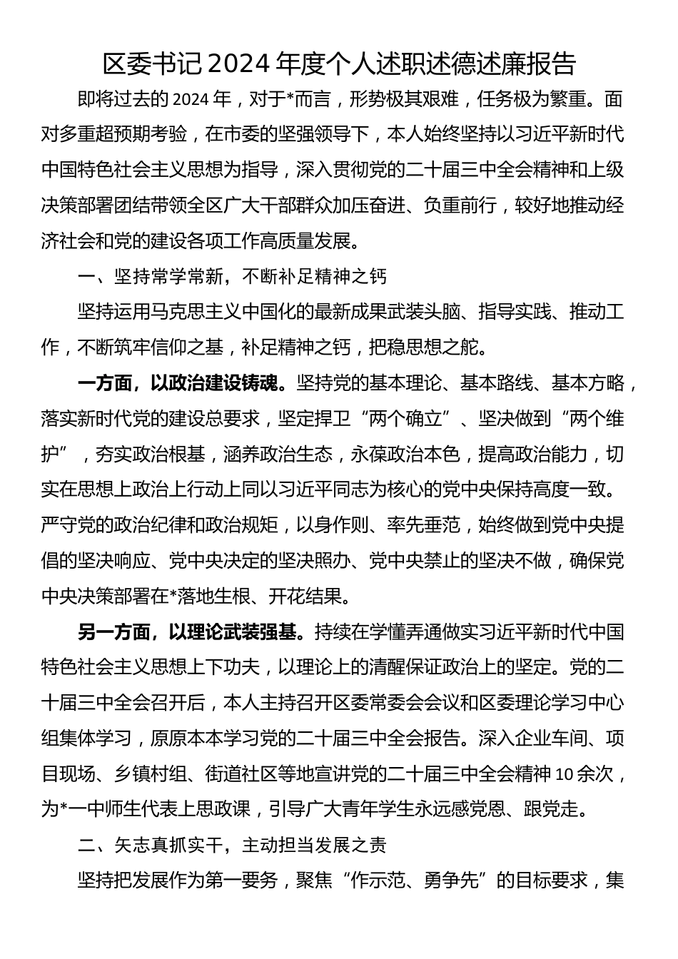 区委书记2024年度个人述职述德述廉报告_第1页