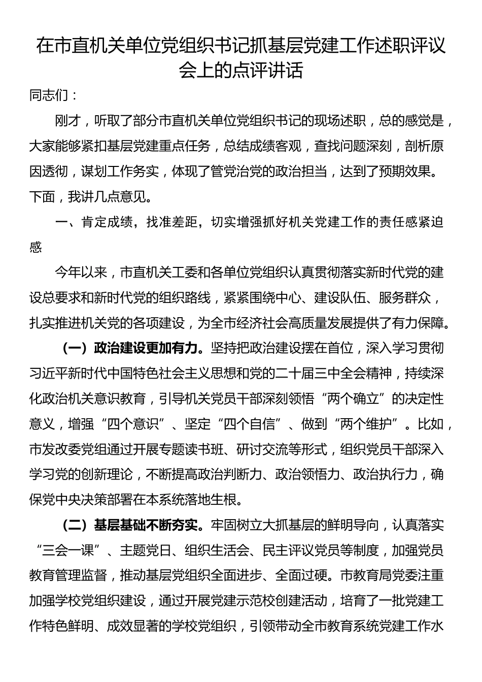 在市直机关单位党组织书记抓基层党建工作述职评议会上的点评讲话_第1页