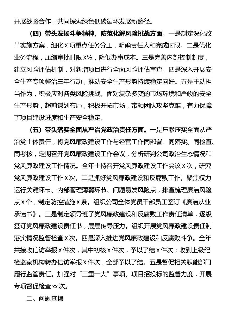 国有企业党委书记2024年民主生活会个人对照检查发言材料_第2页