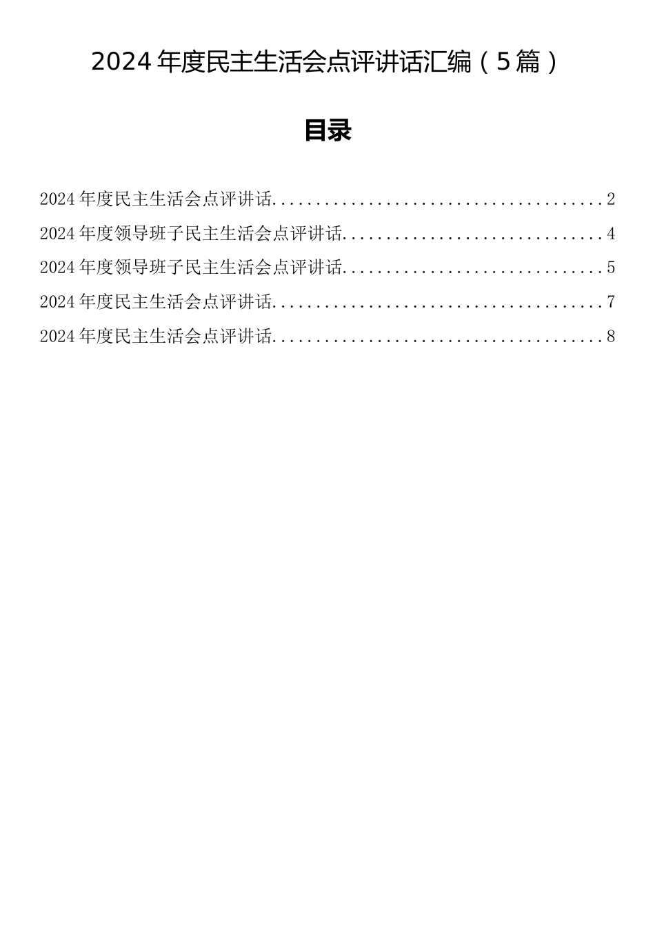 2024年度民主生活会点评讲话汇编（5篇）_第1页