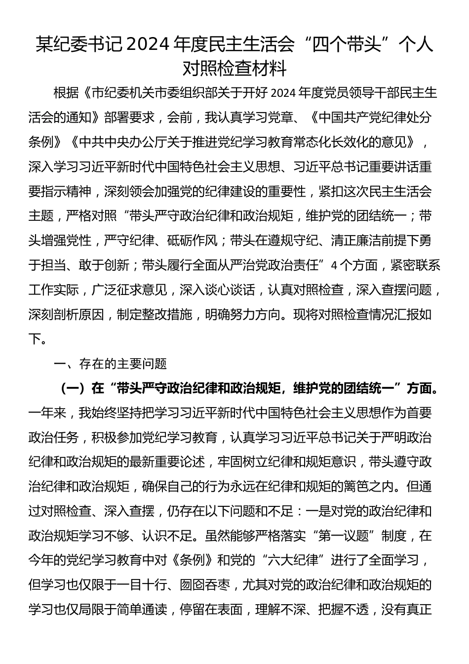 某纪委书记2024年度民主生活会“四个带头”个人对照检查材料.docx_第1页