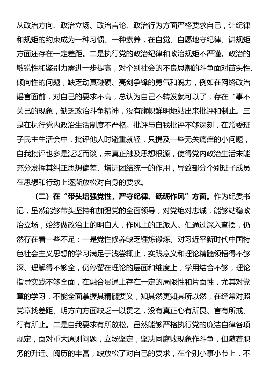 某纪委书记2024年度民主生活会“四个带头”个人对照检查材料.docx_第2页