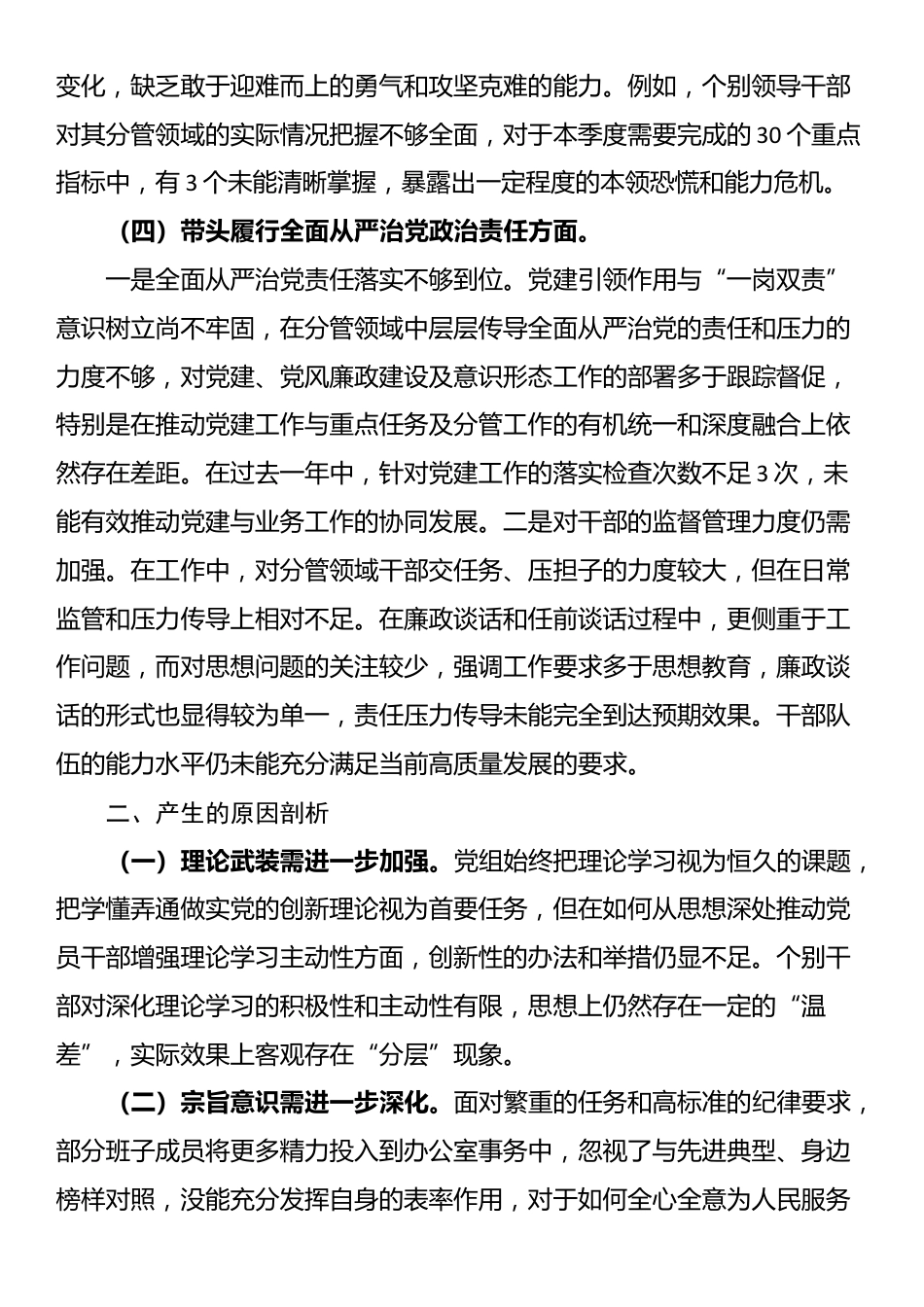 2024年度民主生活会领导班子对照检查材料（四个带头）_第3页