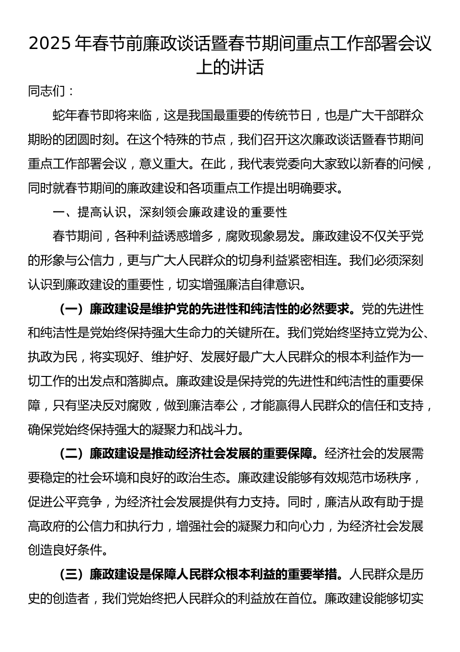 2025年春节前廉政谈话暨春节期间重点工作部署会议上的讲话_第1页