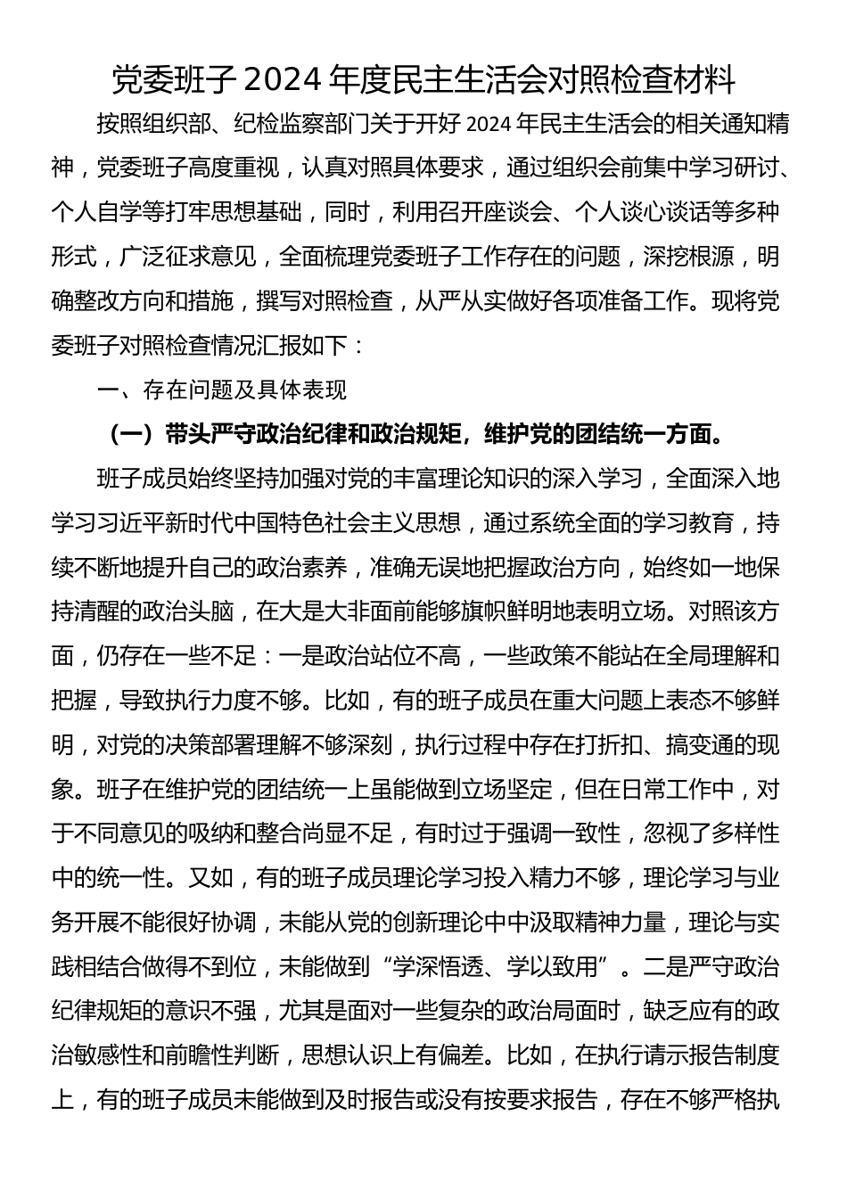 党委班子2024年度民主生活会对照检查材料_第1页