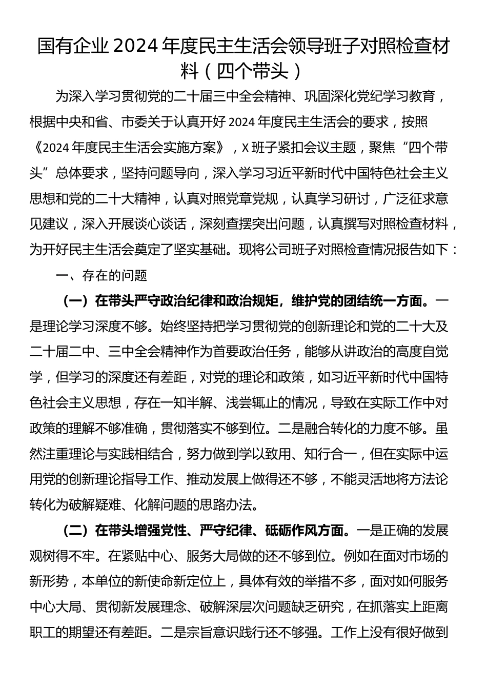 国有企业2024年度民主生活会领导班子对照检查材料（四个带头）_第1页