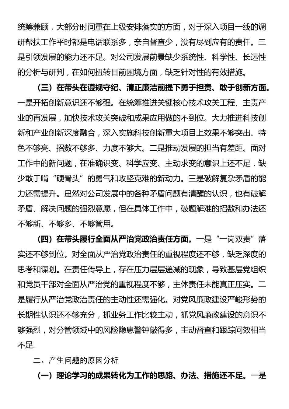 国有企业2024年度民主生活会领导班子对照检查材料（四个带头）_第2页