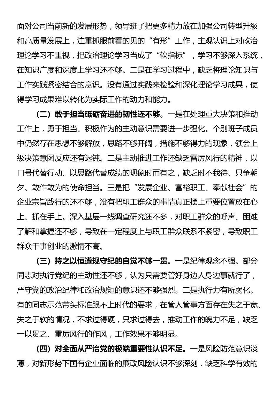 国有企业2024年度民主生活会领导班子对照检查材料（四个带头）_第3页