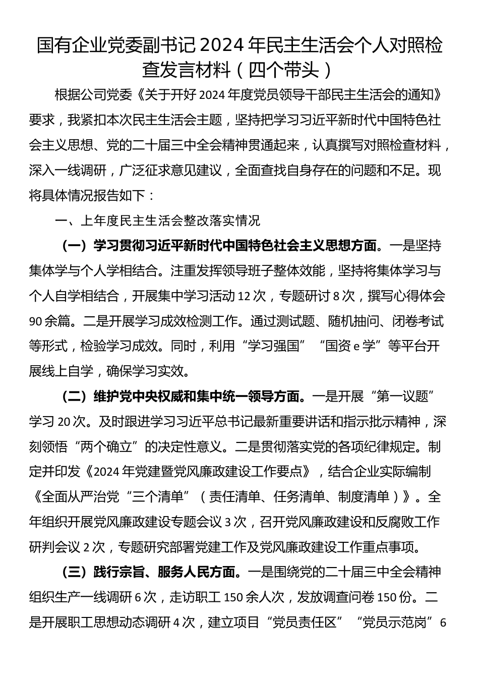 国有企业党委副书记2024年民主生活会个人对照检查发言材料（四个带头）_第1页