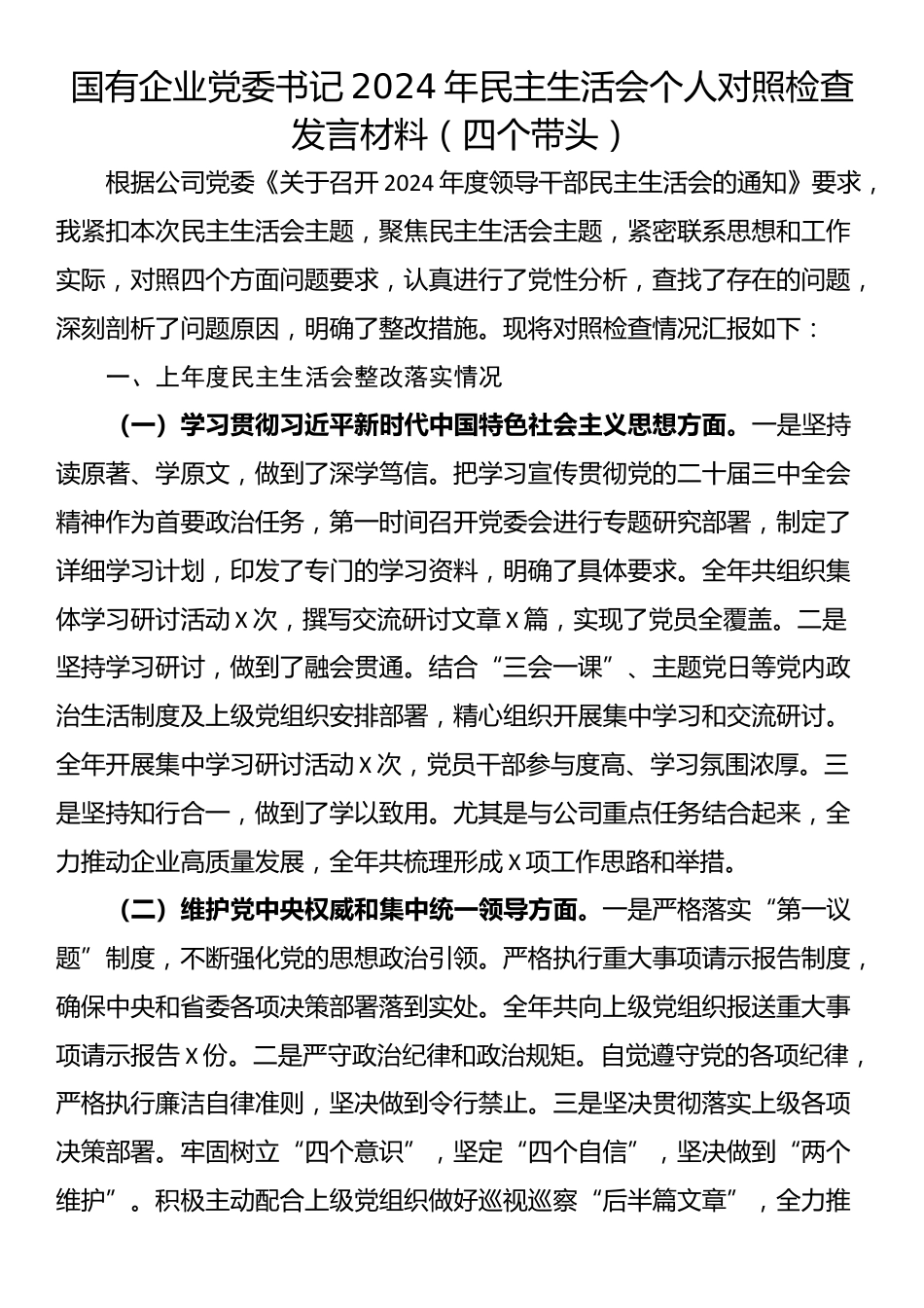 国有企业党委书记2024年民主生活会个人对照检查发言材料（四个带头）_第1页