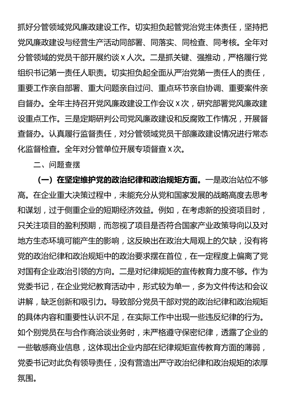 国有企业党委书记2024年民主生活会个人对照检查发言材料（四个带头）_第3页