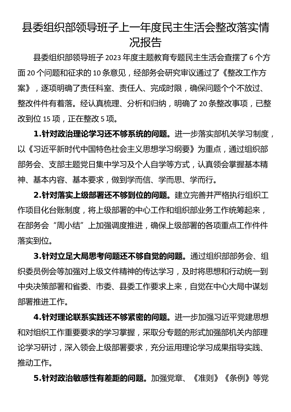 县委组织部领导班子上一年度民主生活会整改落实情况报告_第1页