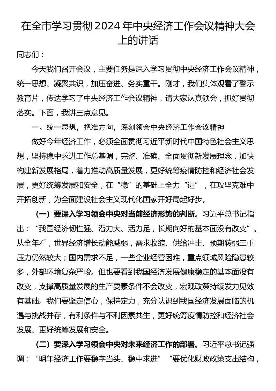 在全市学习贯彻2024年中央经济工作会议精神大会上的讲话_第1页
