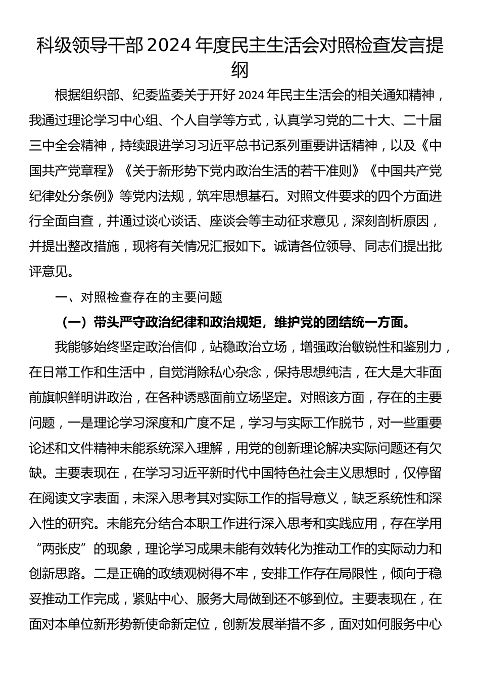 科级领导干部2024年度民主生活会对照检查发言提纲_第1页