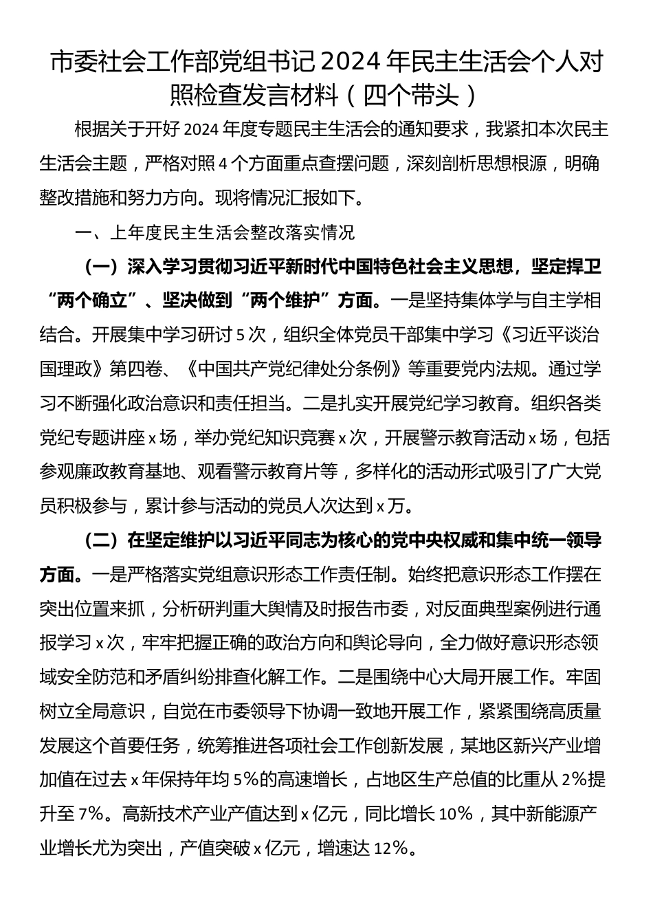 市委社会工作部党组书记2024年民主生活会个人对照检查发言材料（四个带头）_第1页