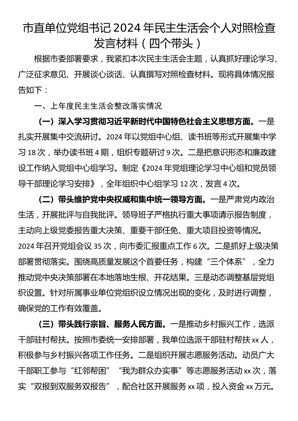 市直单位党组书记2024年民主生活会个人对照检查发言材料（四个带头）_第1页