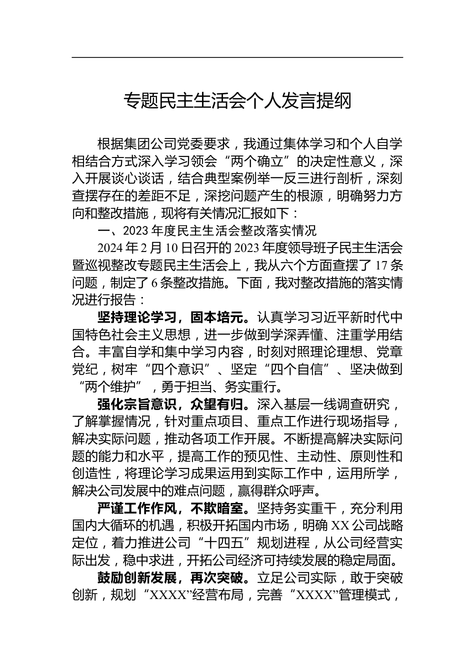 专题民主生活会个人发言提纲_第1页