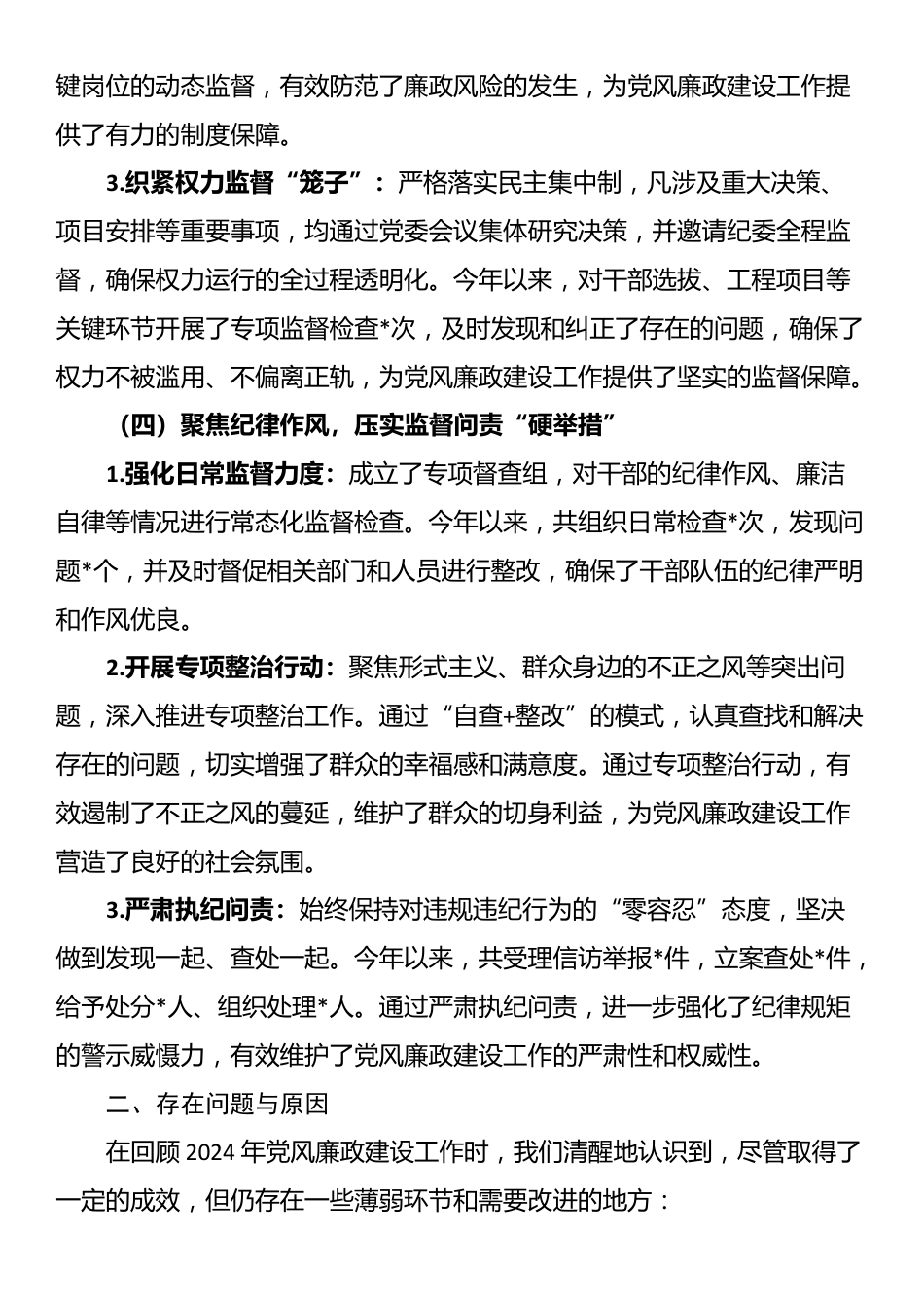 2024年度单位党风廉政建设工作总结_第3页