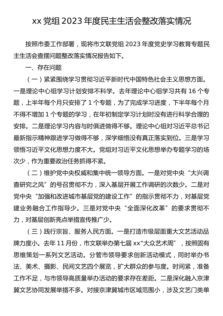 xx党组2023年度民主生活会整改落实情况_第1页