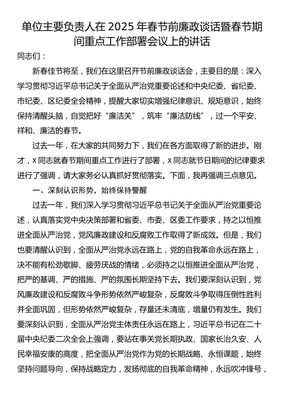 单位主要负责人在2025年春节前廉政谈话暨春节期间重点工作部署会议上的讲话_第1页