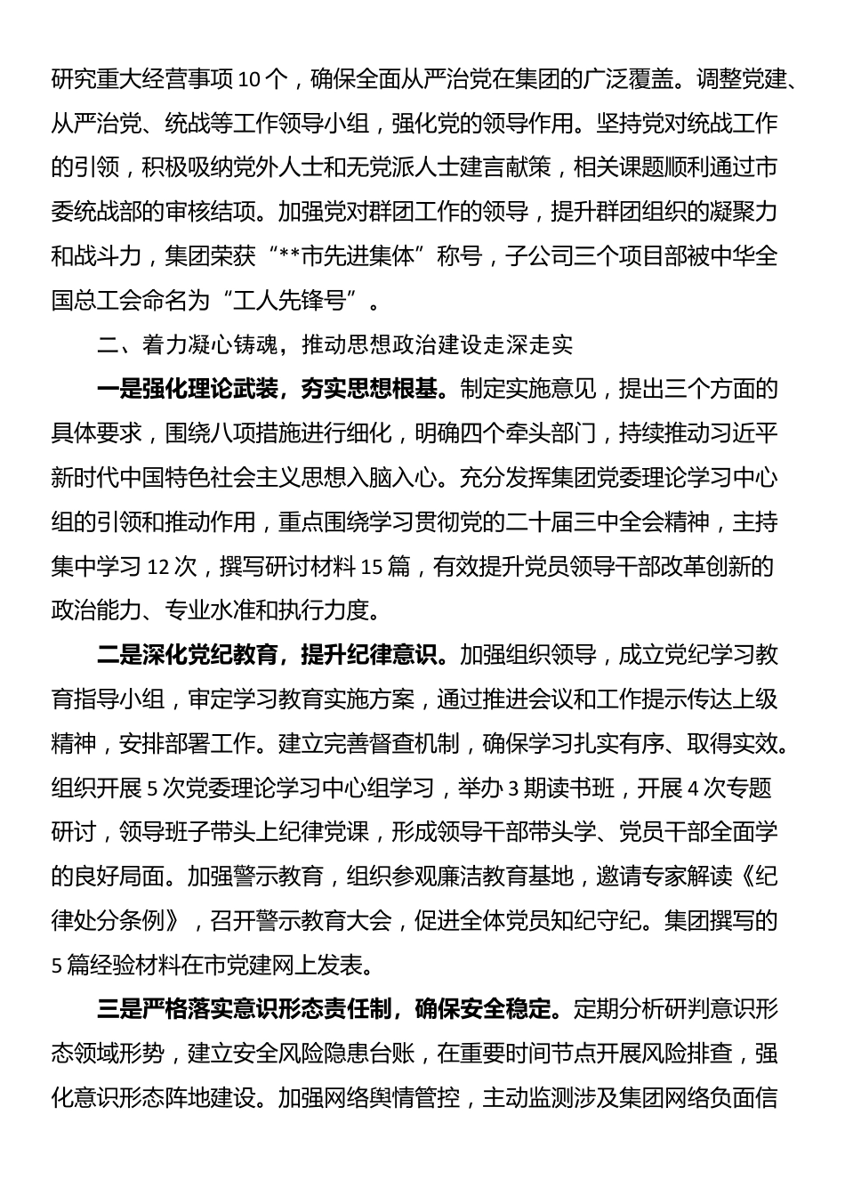 党委书记2024年履行全面从严治党主体责任情况报告_第2页