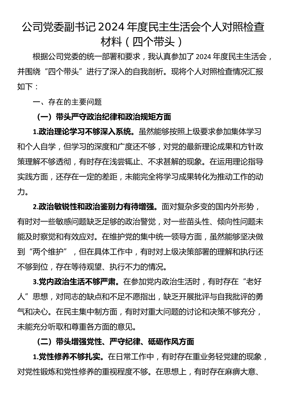 公司党委副书记2024年度民主生活会个人对照检查材料（四个带头）_第1页