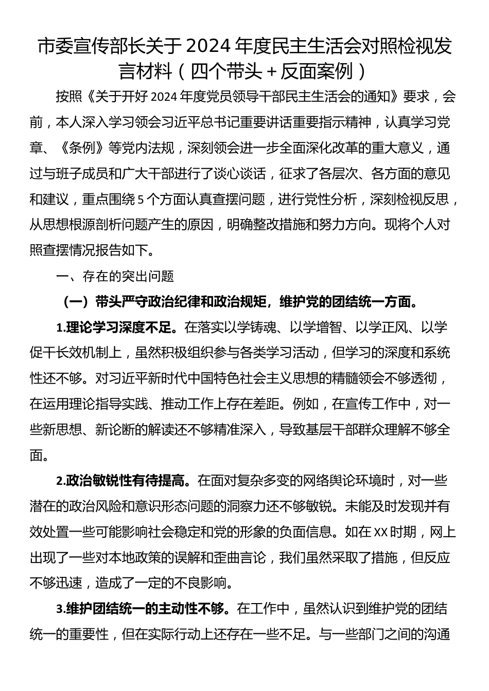 市委宣传部长关于2024年度民主生活会对照检视发言材料（四个带头＋反面案例）_第1页